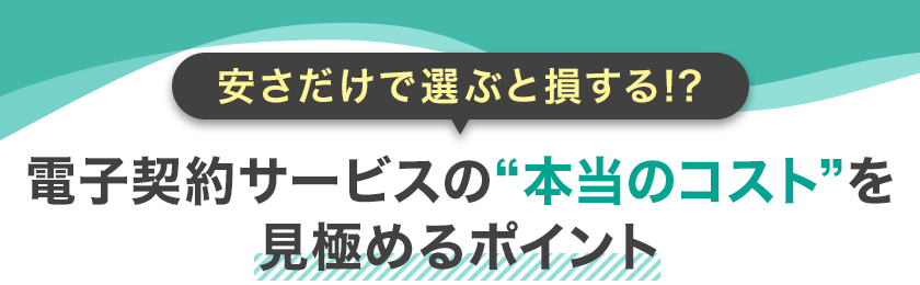 安さだけで選ぶと損する!? 電子契約サービスの“本当のコスト”を見極めるポイント