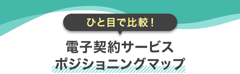 ひと目で比較!電子契約サービス ポジショニングマップ