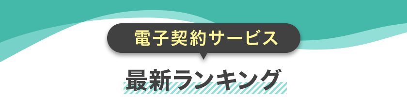電子契約サービス最新ランキング